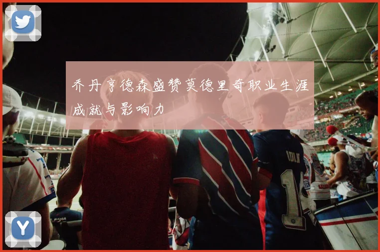 乔丹亨德森盛赞莫德里奇职业生涯成就与影响力