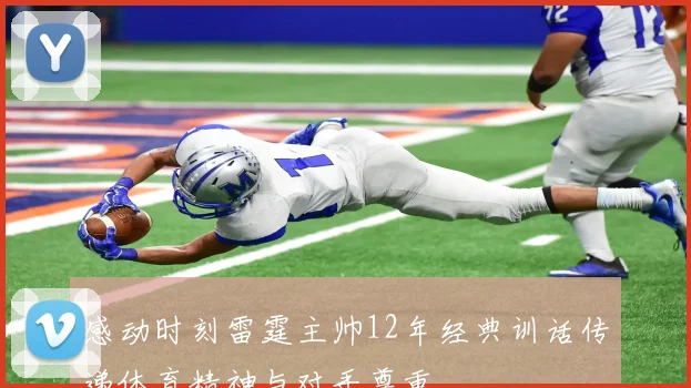 感动时刻雷霆主帅12年经典训话传递体育精神与对手尊重