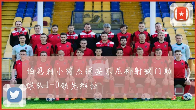 伯恩利小将杰顿安东尼补射破门助球队1-0领先维拉