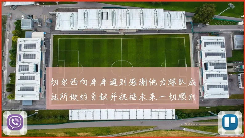 切尔西向库库道别感谢他为球队成就所做的贡献并祝福未来一切顺利