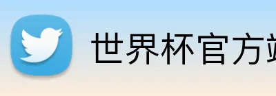世界杯官方端网站登录入口 Logo